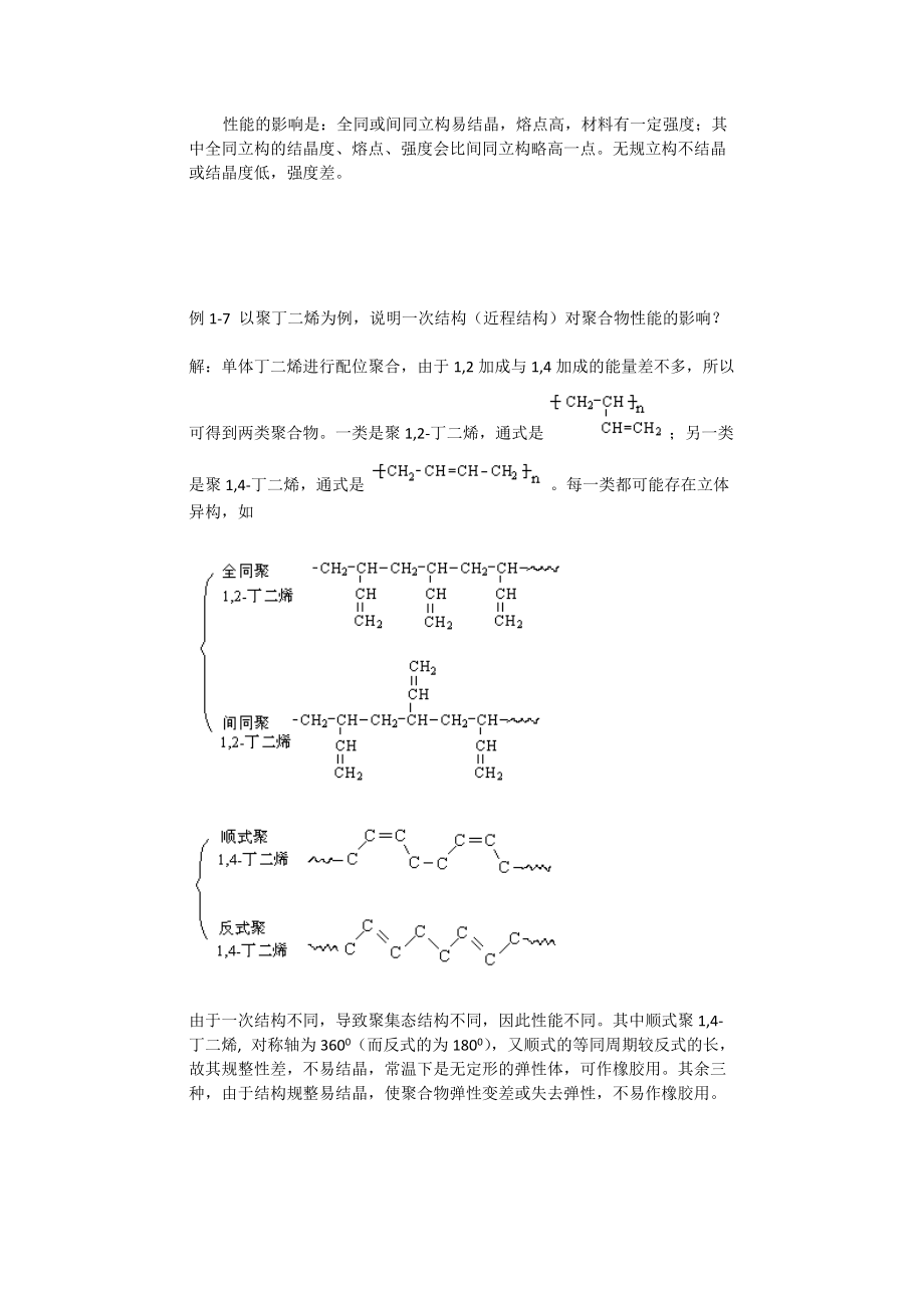 最新《高分子物理》精品复习资料1(习题课)第一章.doc_第2页