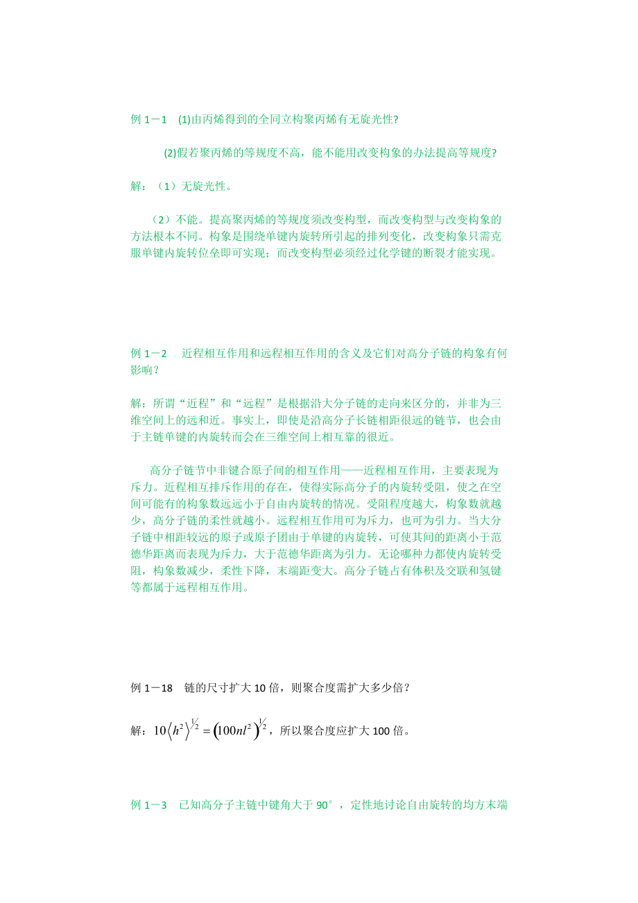 最新《高分子物理》精品复习资料1(习题课)第一章.doc_第3页