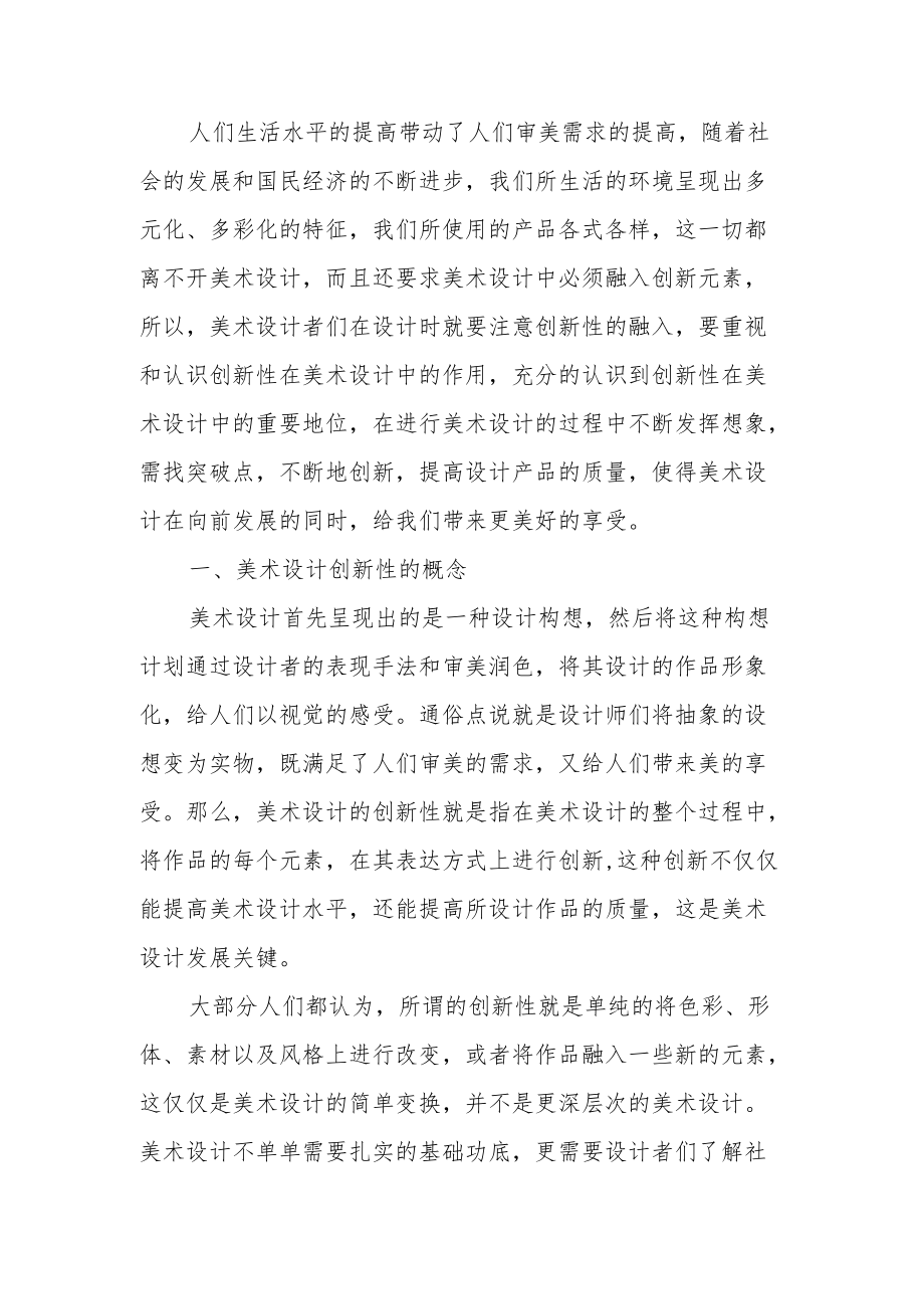 双减背景下小学美术实践性作业设计的创新性研究.docx_第2页