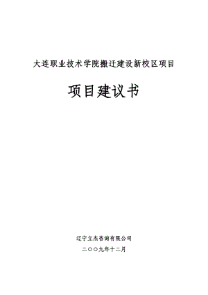 职业技术学院搬迁建设新校区项目规划建议文书.doc