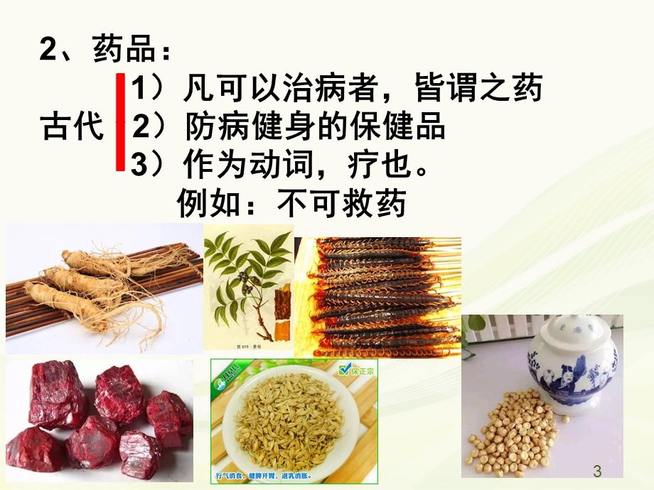 药品的基本知识课件.ppt_第3页