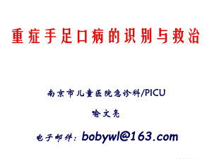 重症手足口病识别与救治 喻文亮ppt课件.ppt