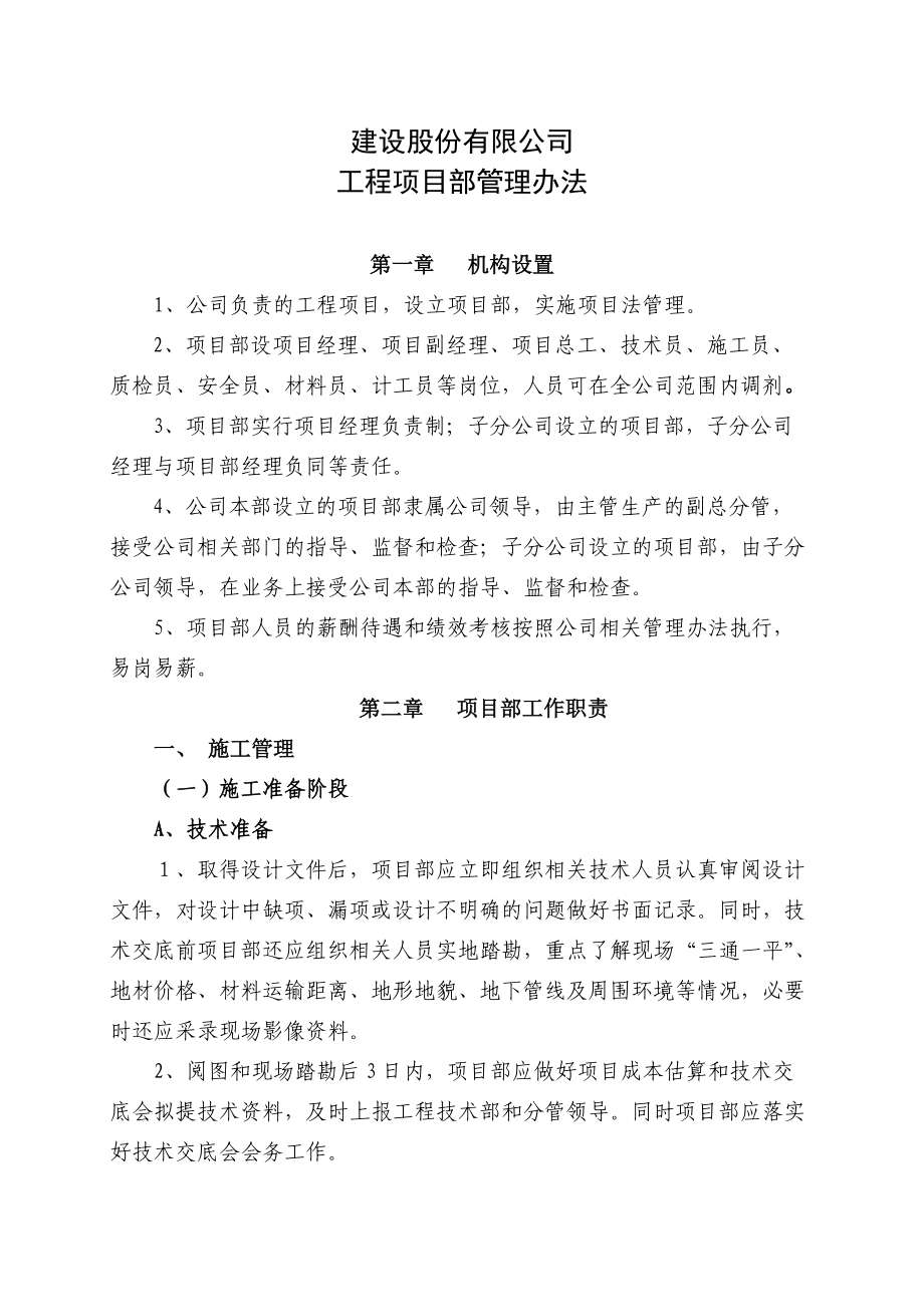 建设股份有限公司工程项目部管理办法.doc_第1页