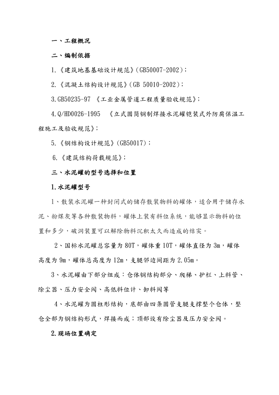 水泥罐施工方案汇总.doc_第2页