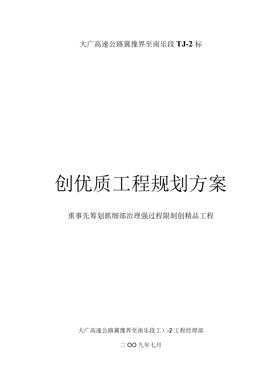 创优方案措施高速公路.docx_第1页