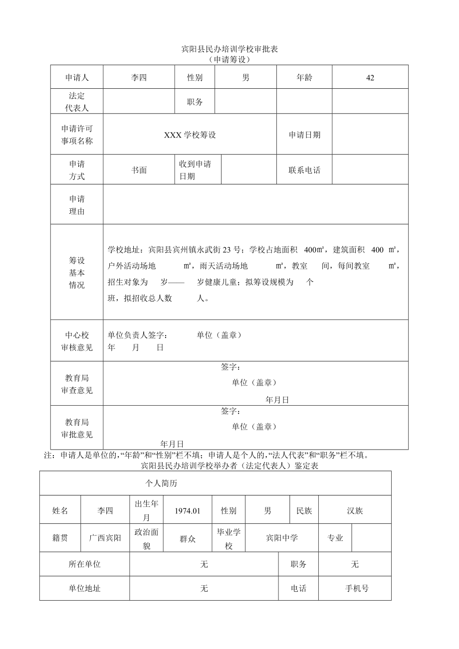 民办培训学校筹设申请书.doc_第2页