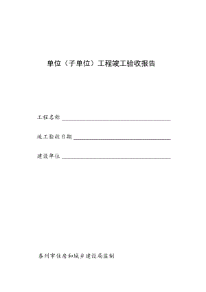 单位（子单位）工程竣工验收报告.docx