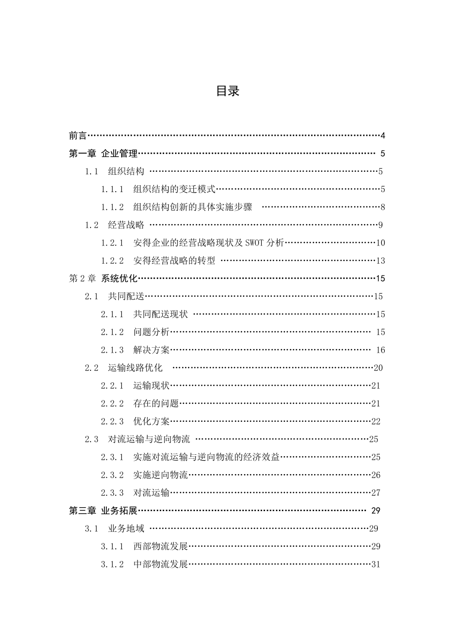 安得物流转型规划.doc_第1页