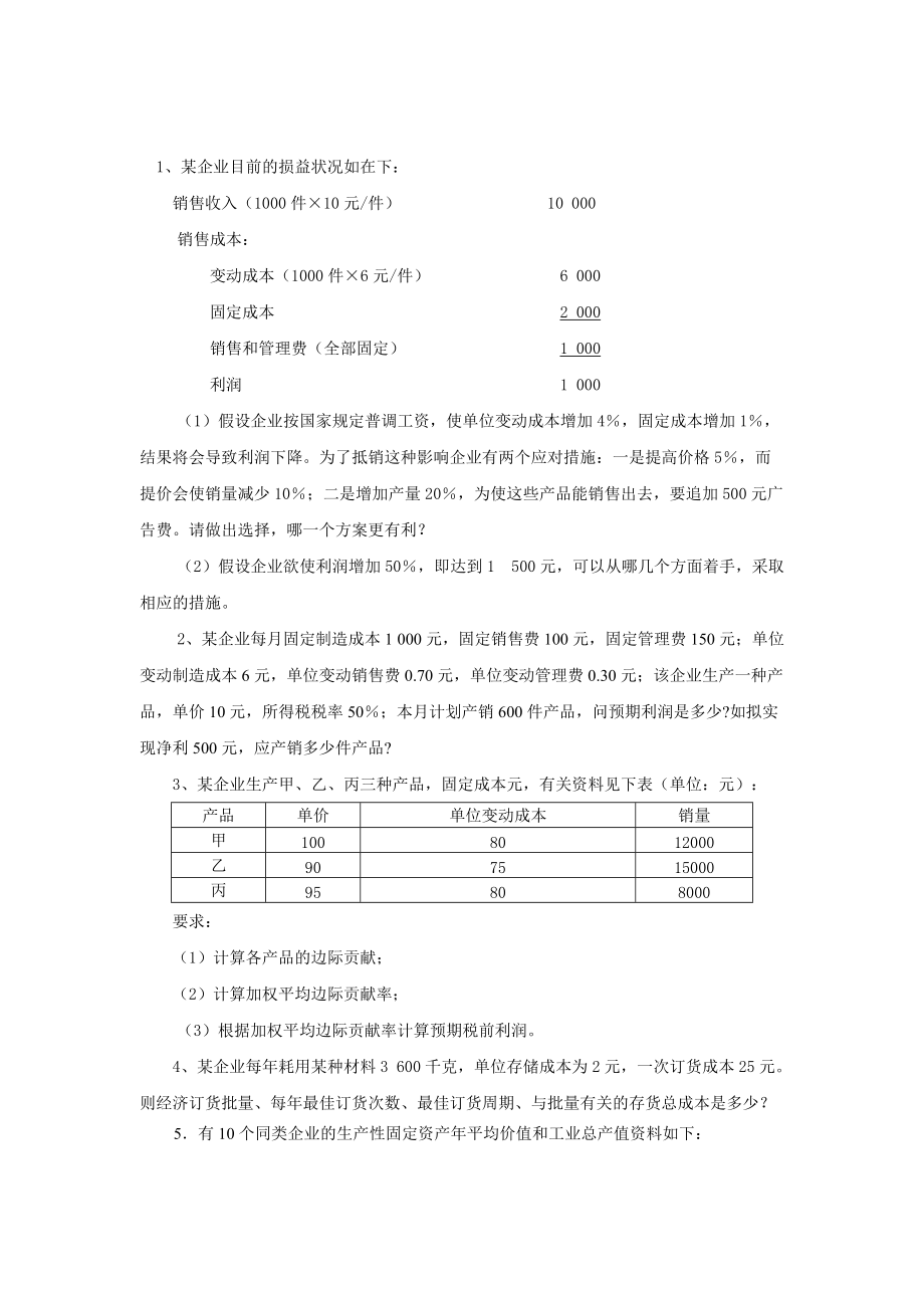 数据模型与决策练习题含答案.doc_第1页