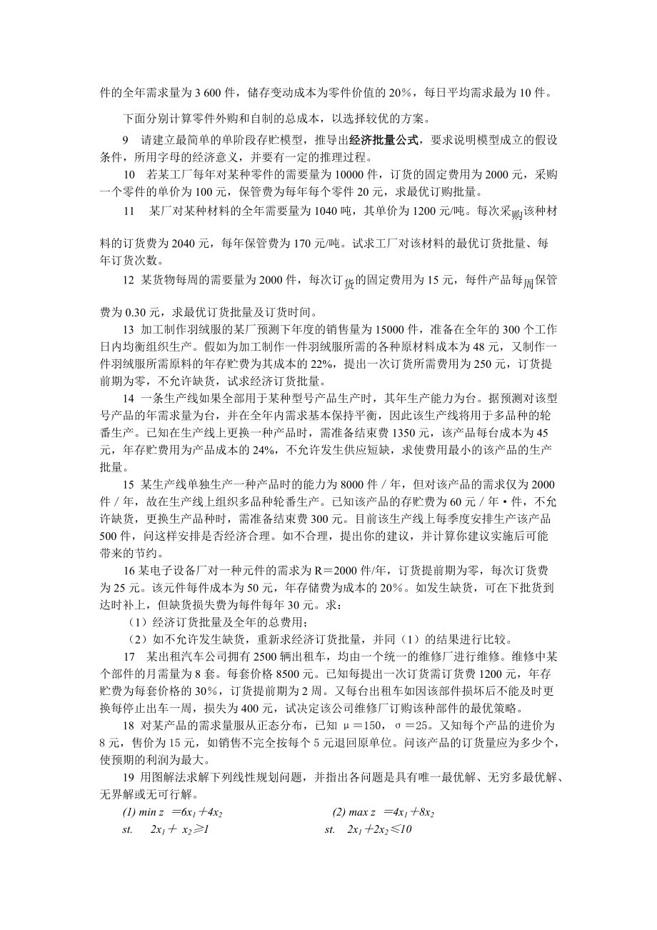 数据模型与决策练习题含答案.doc_第3页