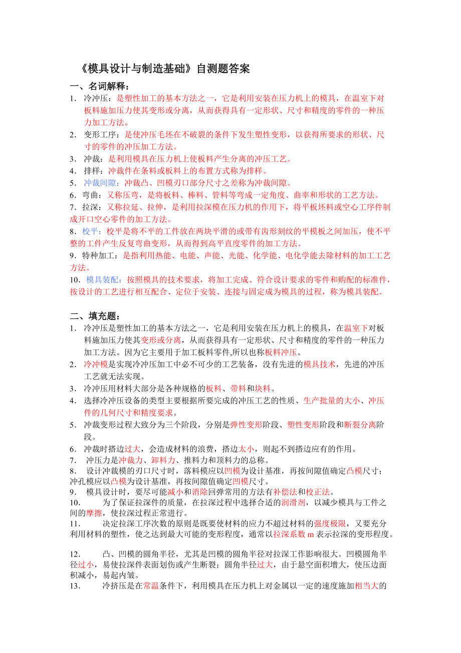 《模具设计与制造基础》自测题答案.doc_第1页