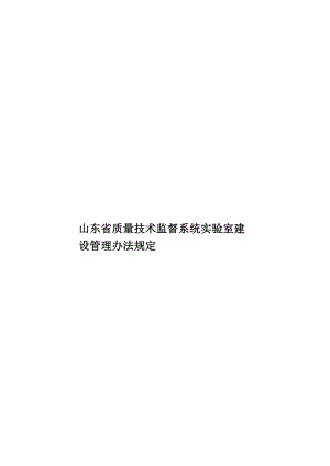 山东省质量技术监督系统实验室建设管理办法规定.doc