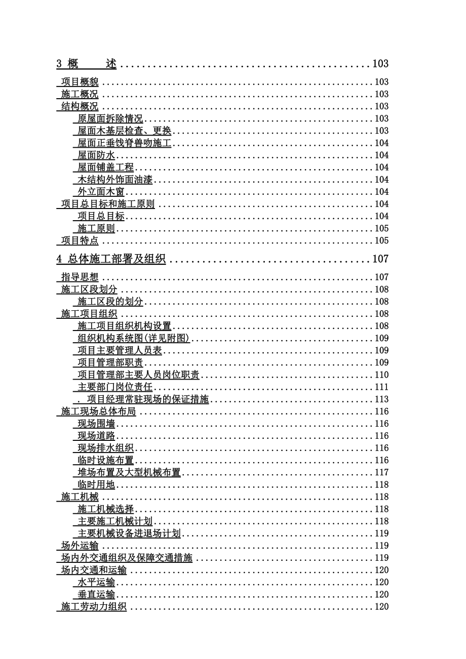 某仿古建筑全套施工项目组织设计超详细.doc_第3页