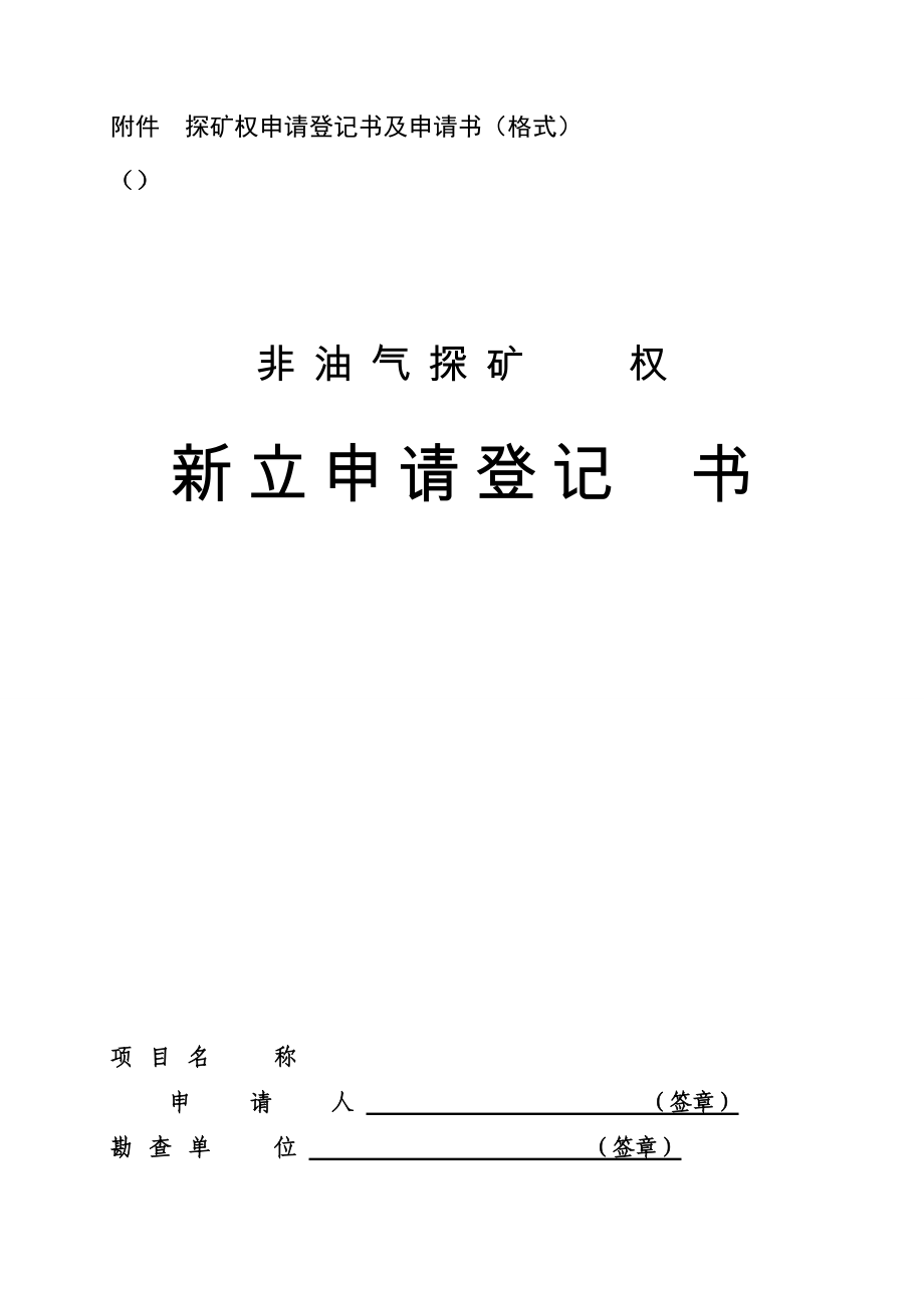 探矿权申请登记书及申请书(格式).doc_第1页