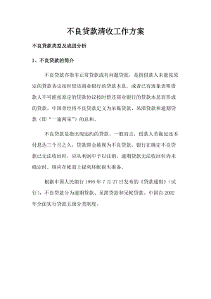 不良贷款清收工作方案.docx