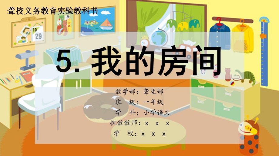 部编版小学语文一年级下册我的房间课件.ppt_第1页