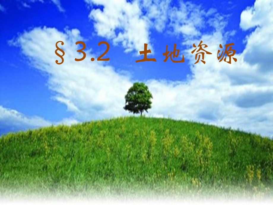 部编地理八上《3.2土地资源》优质课课件.ppt_第1页