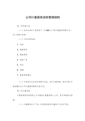 公司计量器具流转管理细则.docx