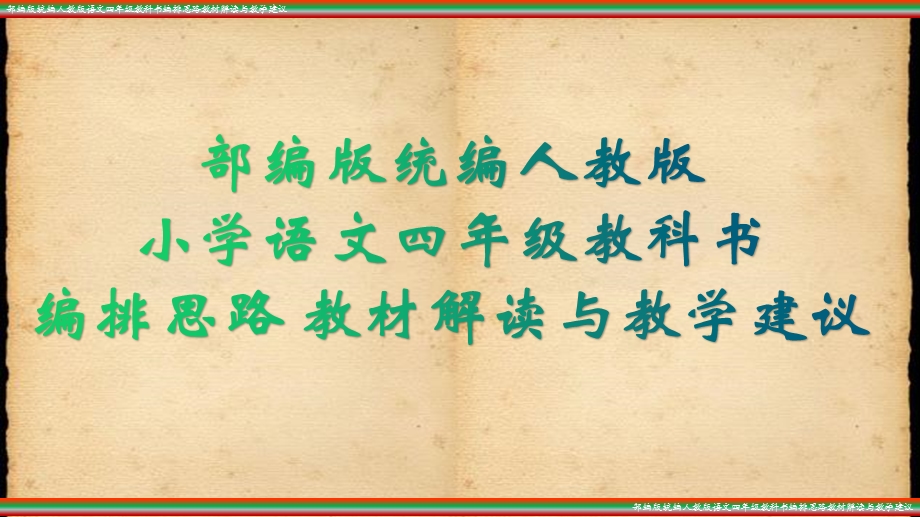 部编统编人教版语文 四年级语文下册上册教科书编排思路 教材解读与教学建议课件.pptx_第1页