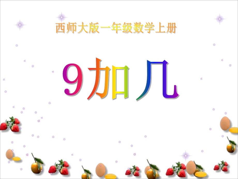 西师大版一年级数学上册《9加几》课件(2篇).pptx_第1页