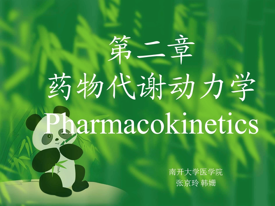 药理学课件第三章 药物代谢动力学.ppt_第1页