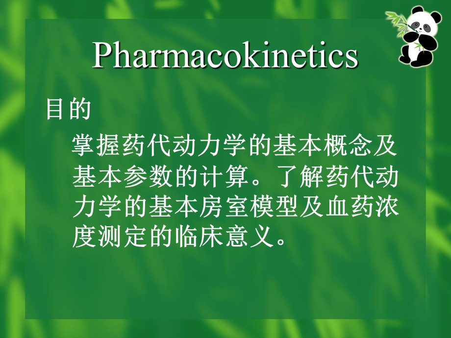 药理学课件第三章 药物代谢动力学.ppt_第2页