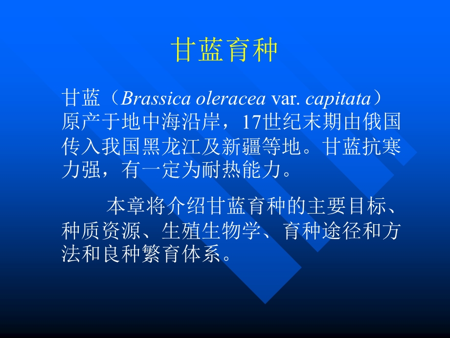 蔬菜种子学 ：第十章：甘蓝良种繁育课件.ppt_第1页