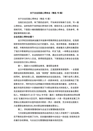 关于企业实践心得体会（精选10篇）.docx