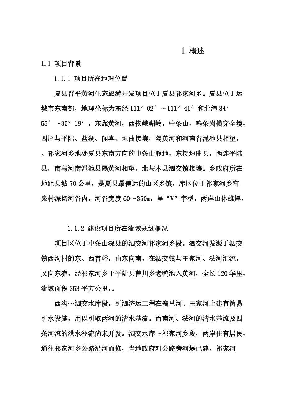 水库防洪评价研究报告.doc_第2页