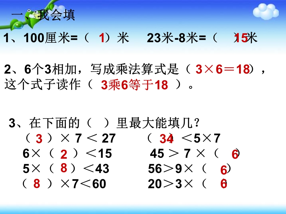 人教版二年级上册数学期末复习三课件.ppt_第2页