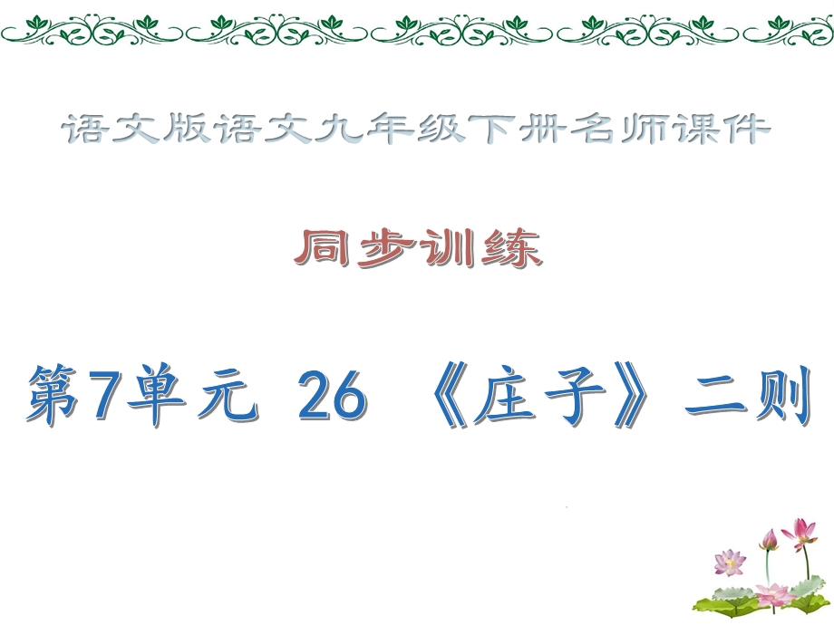 课时作业ppt课件·第7单元 26 《庄子》二则 语文版语文九年级下册.ppt_第1页