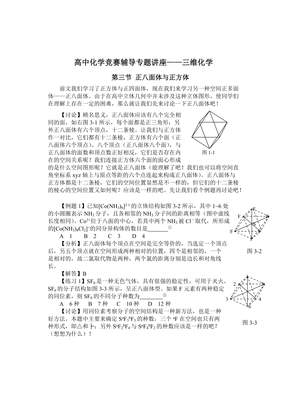 三维化学-正八面体与正方体.doc_第1页