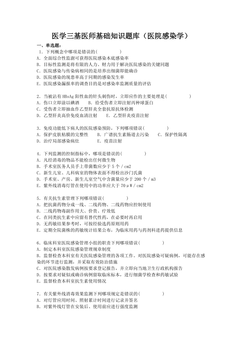 医学三基医师基础知识题库(医院感染学).doc_第1页