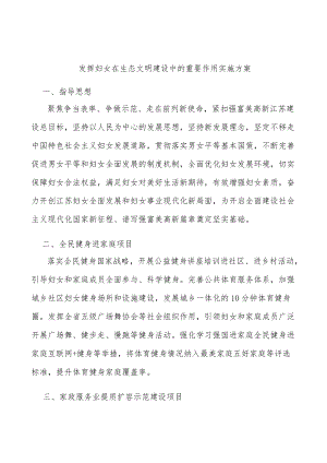 发挥妇女在生态文明建设中的重要作用实施方案.docx