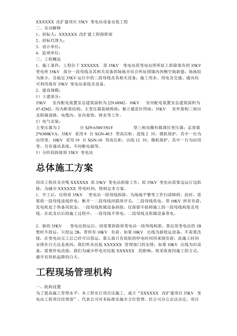 某改扩建项目kv变电站设备安装工程施工组织设计[.doc_第2页