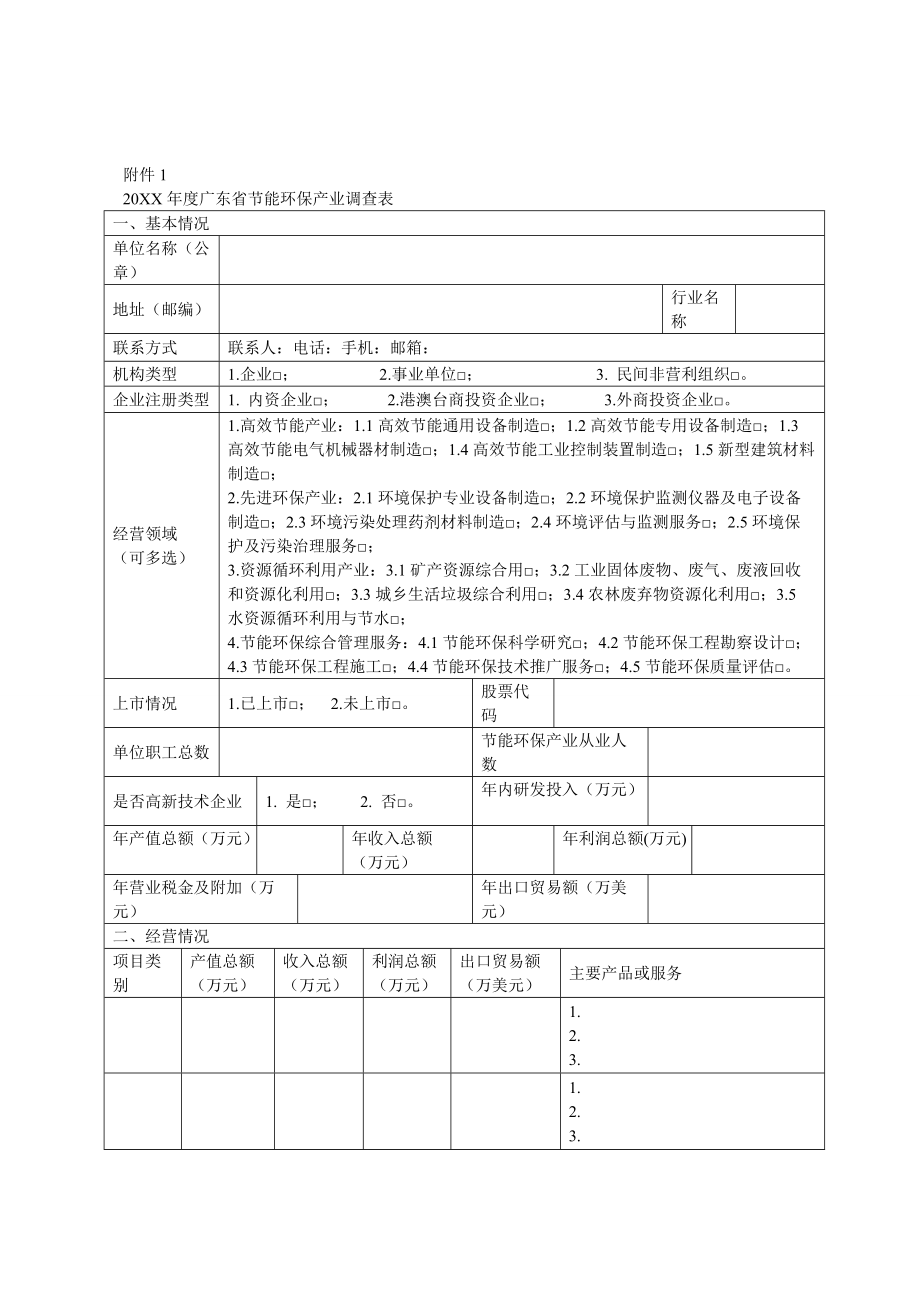 xxxx年度省节能环保产业调查表.doc_第1页