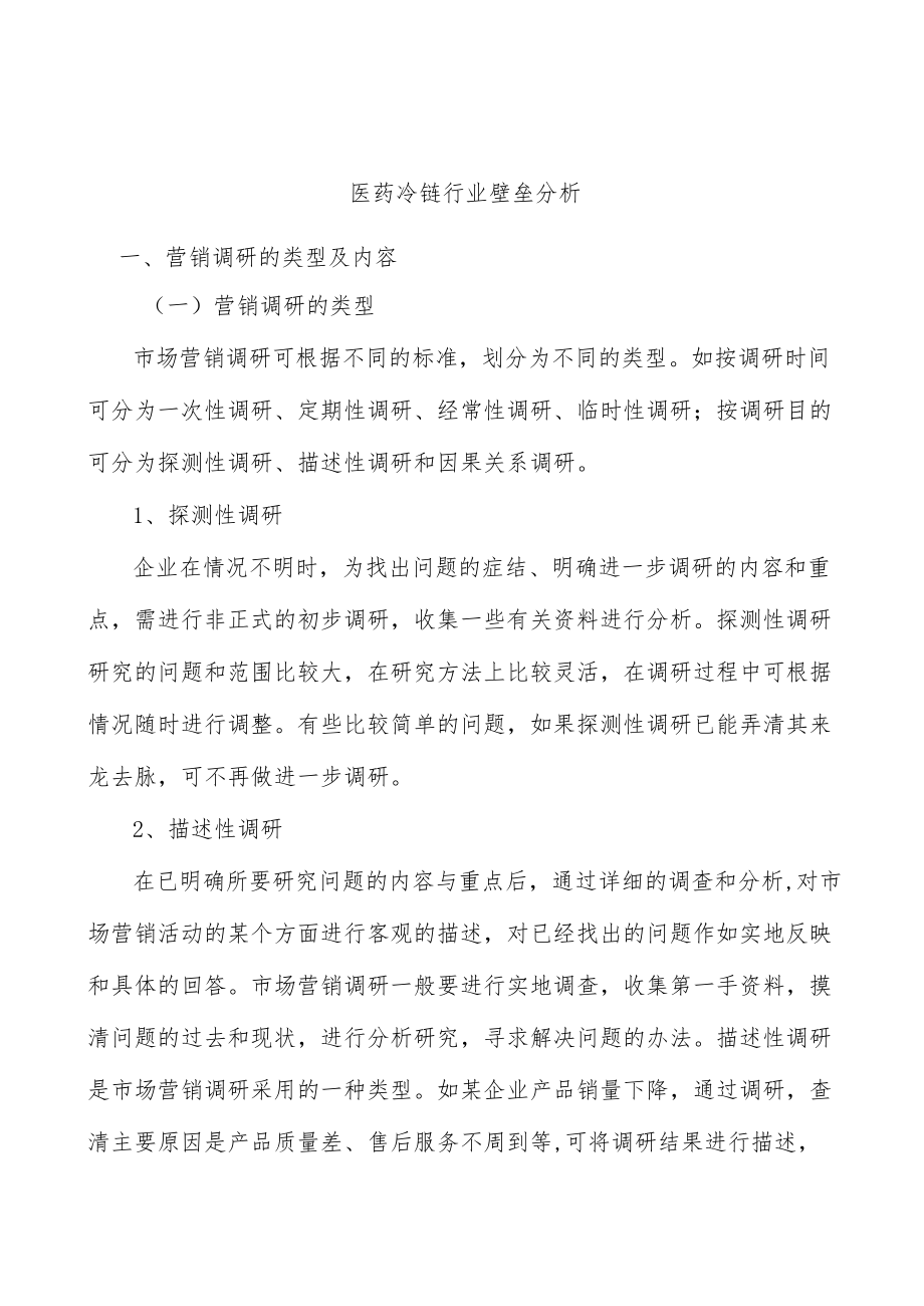 医药冷链行业壁垒分析.docx_第1页