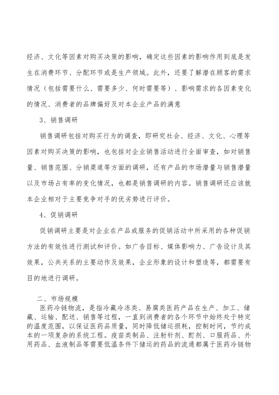 医药冷链行业壁垒分析.docx_第3页