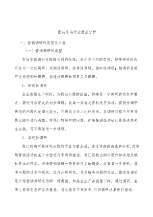 医药冷链行业壁垒分析.docx