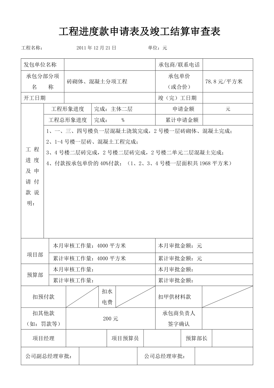 劳务进度款申报表.doc_第1页