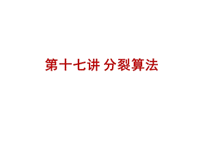 计算地球流体力学：第十七讲 分裂算法课件.pptx