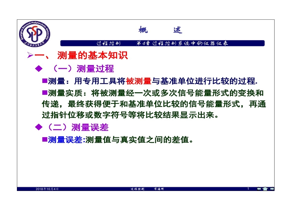 过程控制系统中仪器仪表课件.ppt_第1页