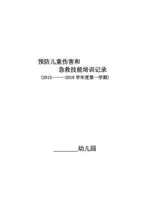 幼儿园预防儿童伤害和急救技能培训记录.doc