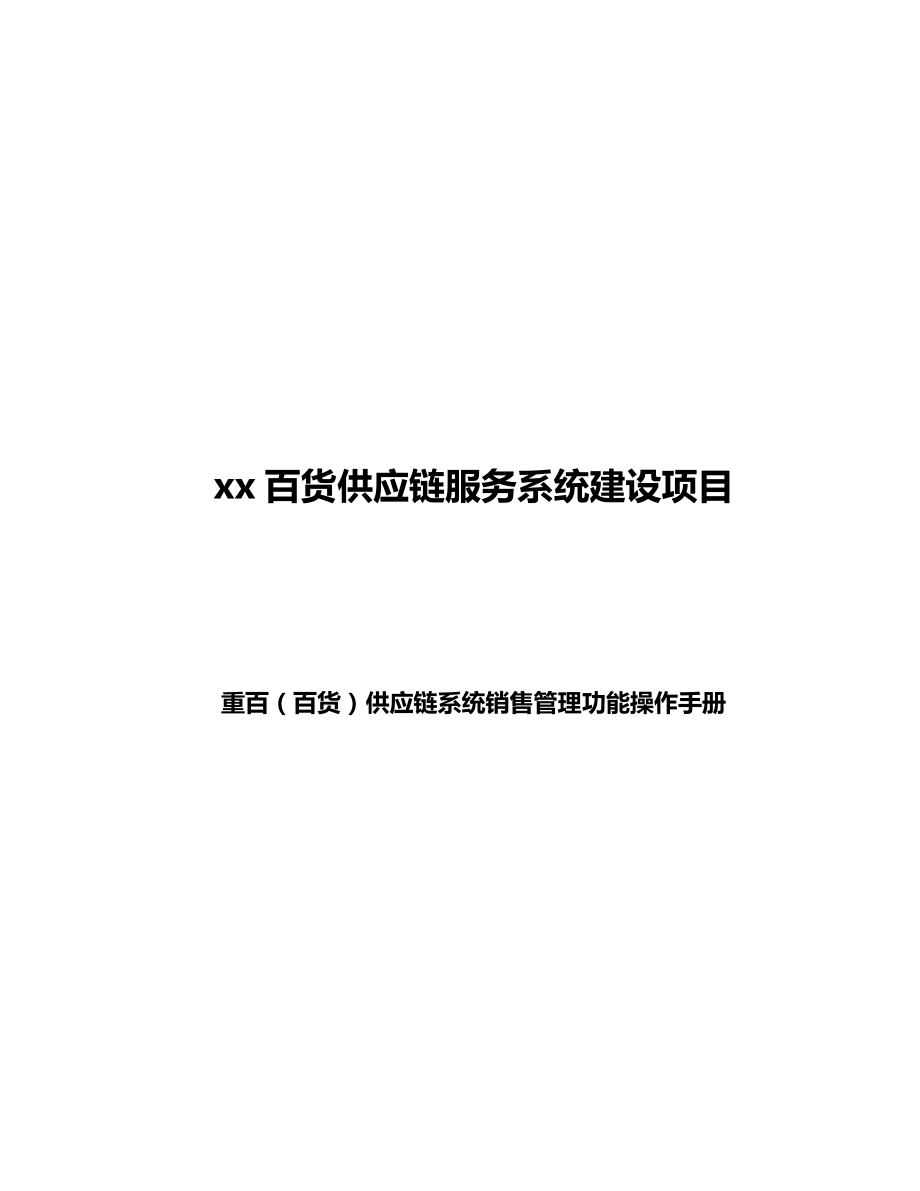 百货供应链服务系统建设项目重百(百货)供应链系统.doc_第1页