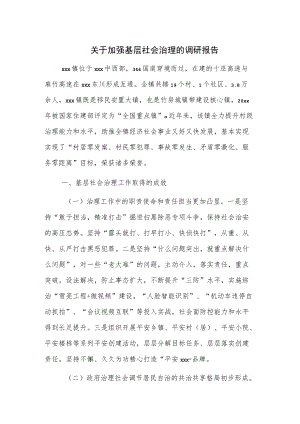 关于加强基层社会治理的调研报告.docx