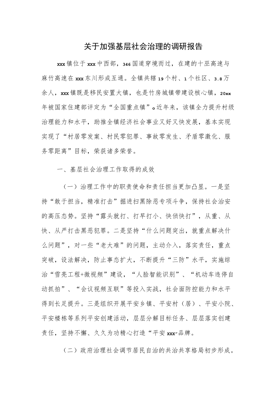 关于加强基层社会治理的调研报告.docx_第1页