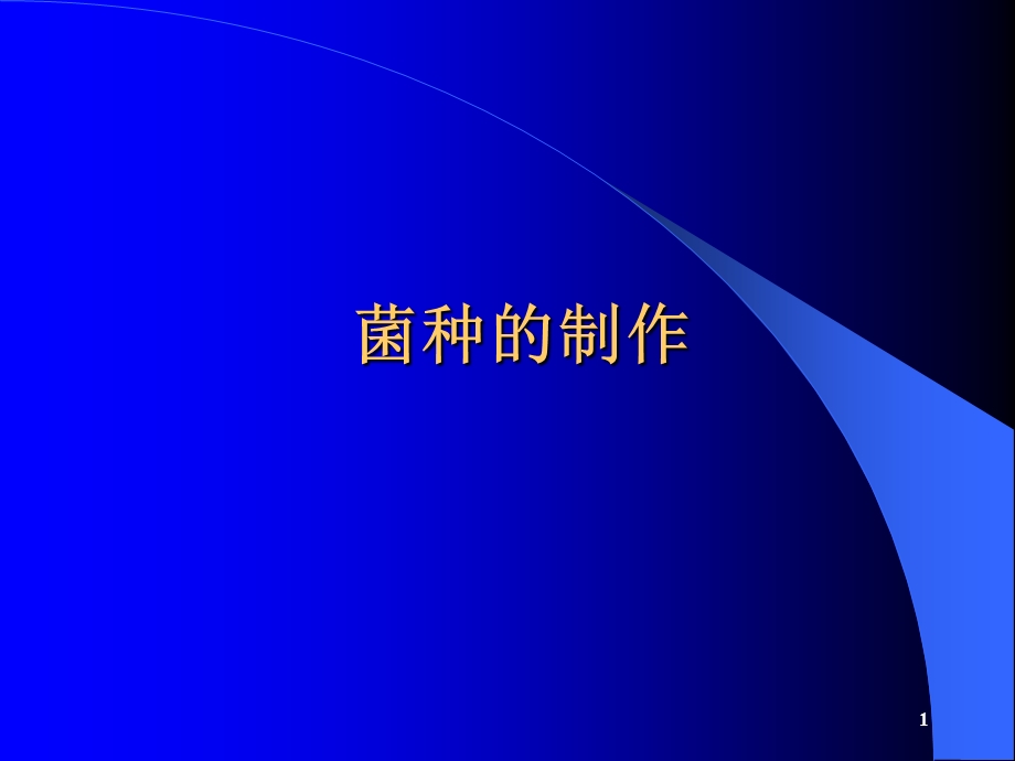 菌种制作PPT精选文档课件.ppt_第1页