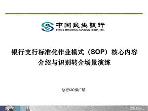 银行支行标准化作业模式(SOP)核心内容介绍与识别转介场景演练课件.ppt