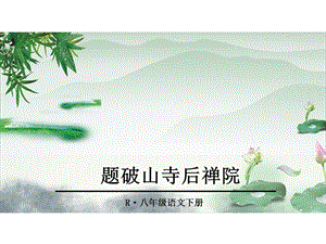 部编人教版八年级语文下册第六单元《课外古诗词诵读》ppt课件(4课).ppt