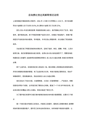 关于咨询费比例过高解释说明.docx